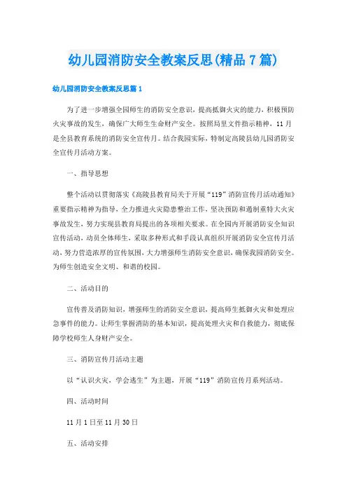 幼儿园消防安全教案反思(精品7篇)