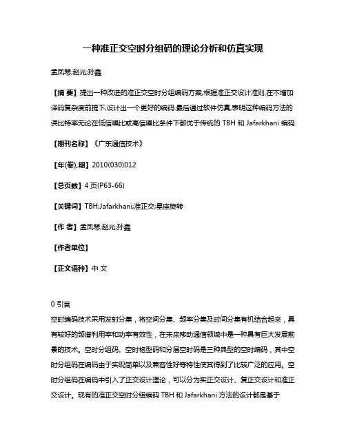 一种准正交空时分组码的理论分析和仿真实现
