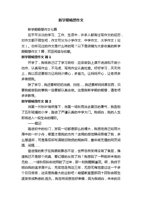 新学期畅想作文 2