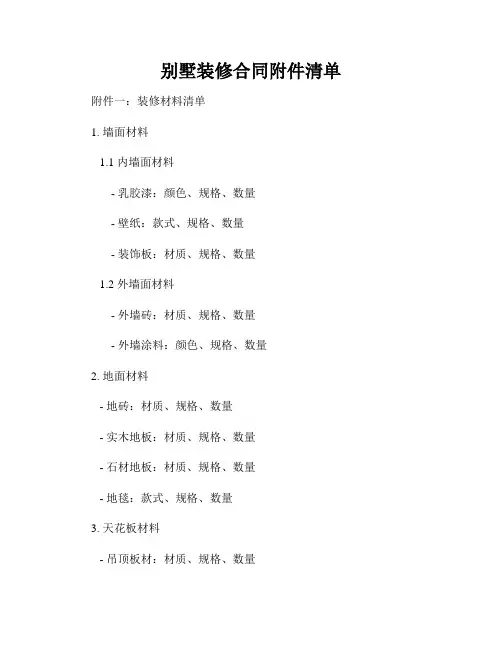 别墅装修合同附件清单