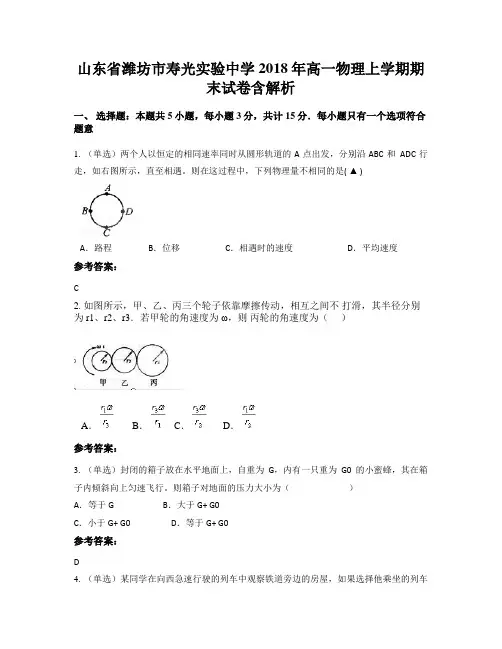 山东省潍坊市寿光实验中学2018年高一物理上学期期末试卷含解析
