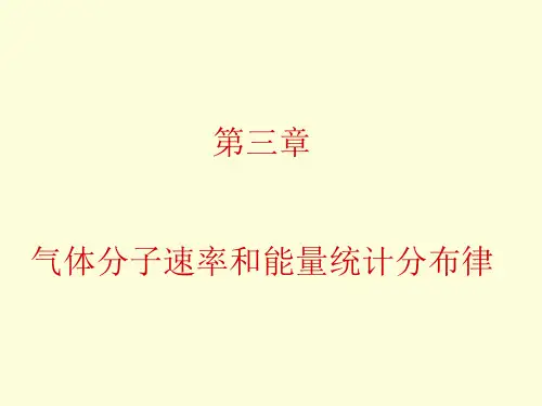 热学第三章 气体分子速率和能量统计分布律