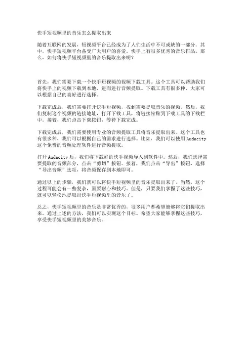 快手短视频里的音乐怎么提取出来