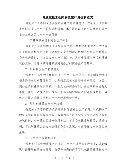 调度主任工程师安全生产责任制范文
