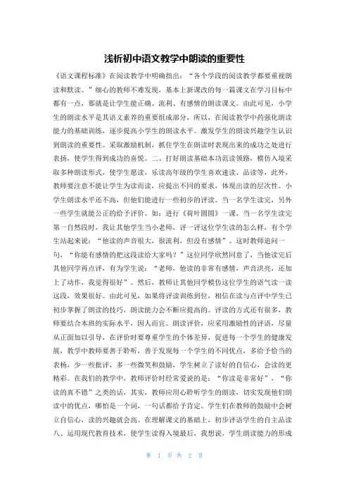 浅析初中语文教学中朗读的重要性