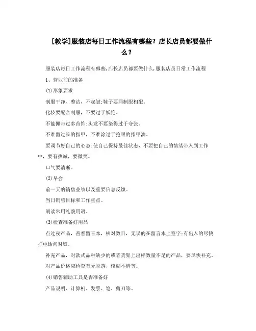 [教学]服装店每日工作流程有哪些？店长店员都要做什么？