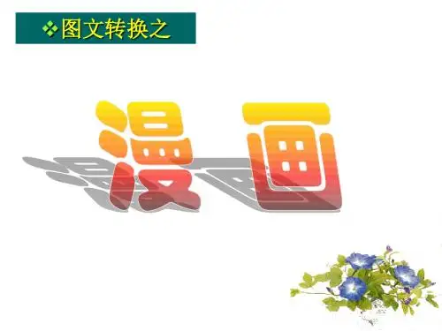 漫画类图文转换_PPT