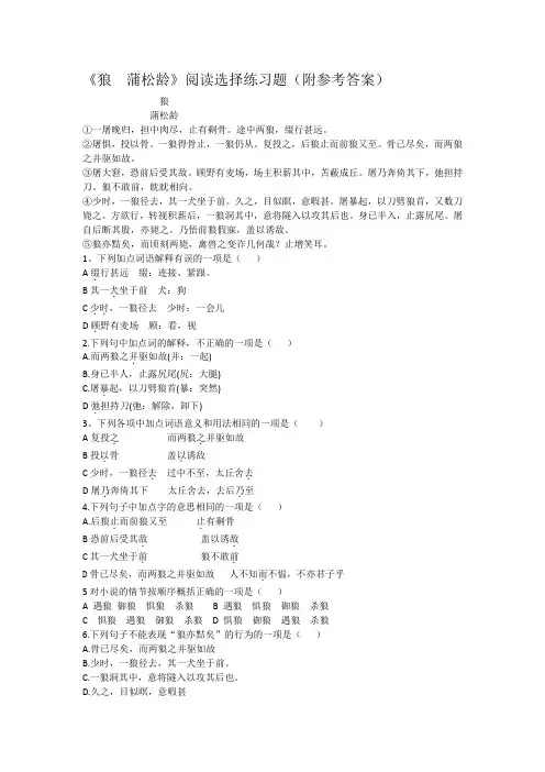 《狼  蒲松龄》阅读选择练习题(附参考答案)