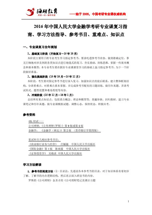 2016年中国人民大学金融学考研专业课复习指南、学习方法指导、参考书目、重难点、知识点