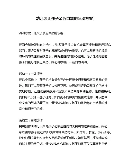 幼儿园让孩子亲近自然的活动方案