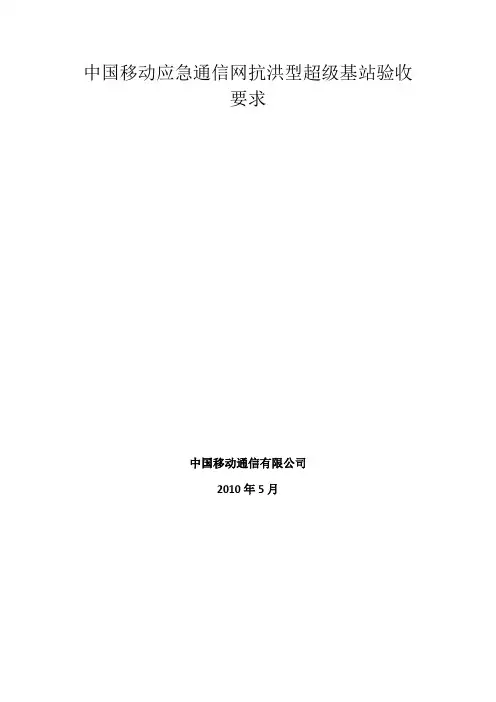 25.中国移动应急通信网络抗洪型超级基站验收要求