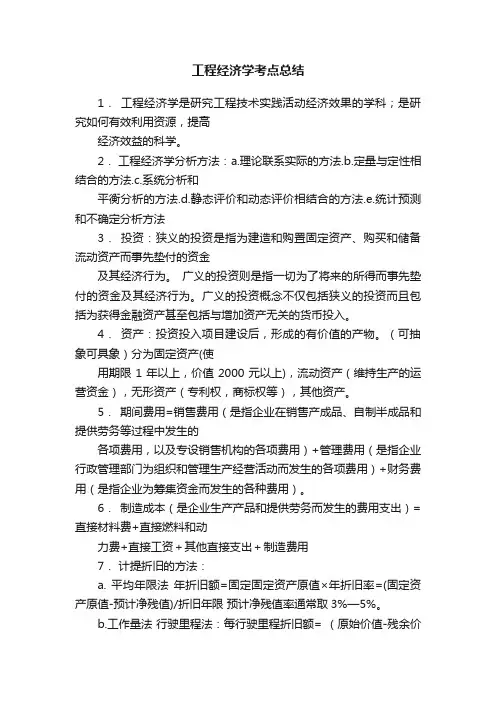 工程经济学考点总结