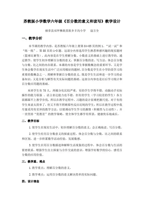 苏教版小学数学六年级《百分数的意义和读写》教学设计