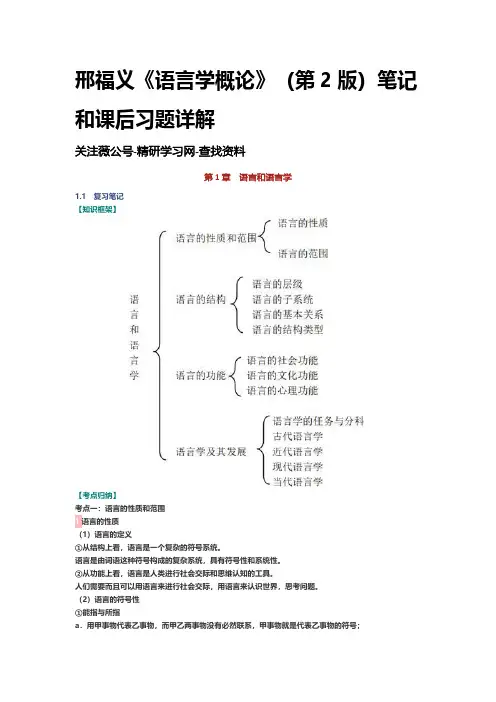 邢福义语言学概论第2版笔记课后习题详解资料