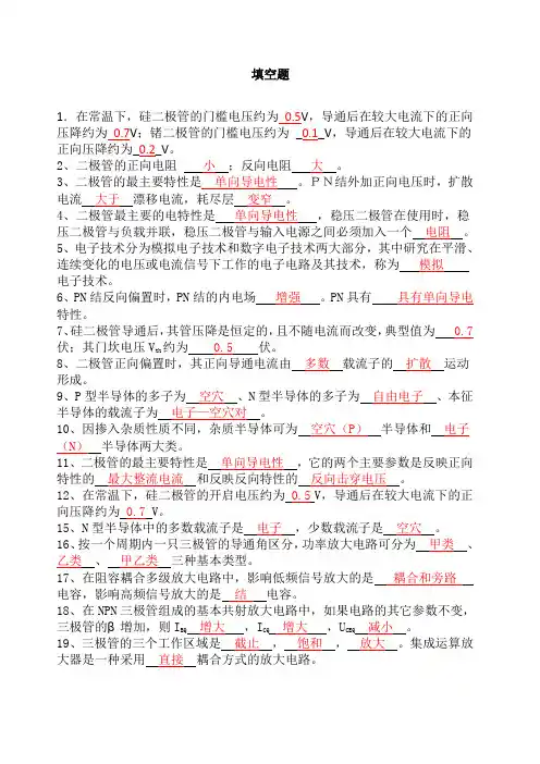 模拟电子技术基础期末考试试题(填空选择复习题)