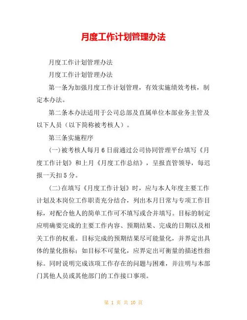 月度工作计划管理办法