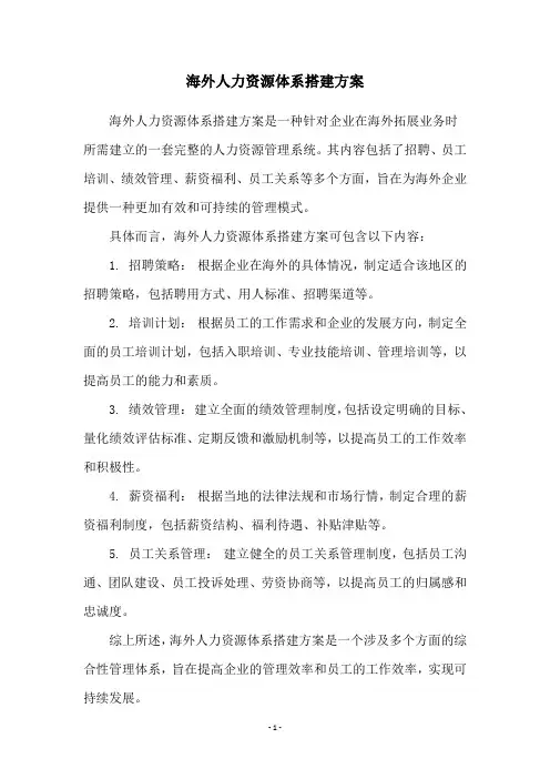 海外人力资源体系搭建方案