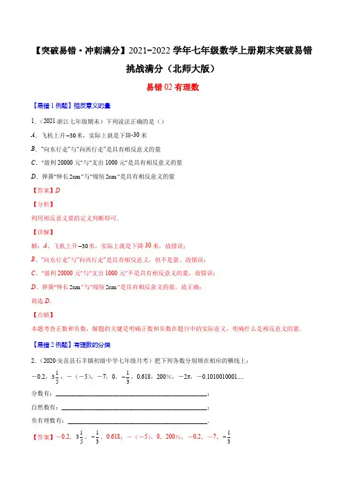 易错02 有理数(解析版)2021-2022学年七年级数学上册期末突破易错挑战满分(北师大版)