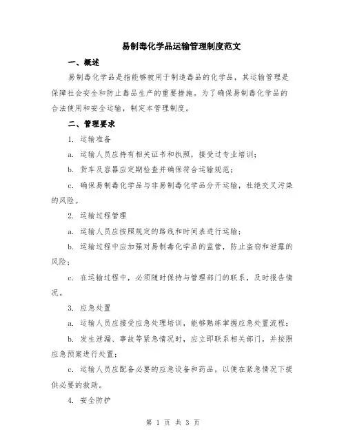 易制毒化学品运输管理制度范文