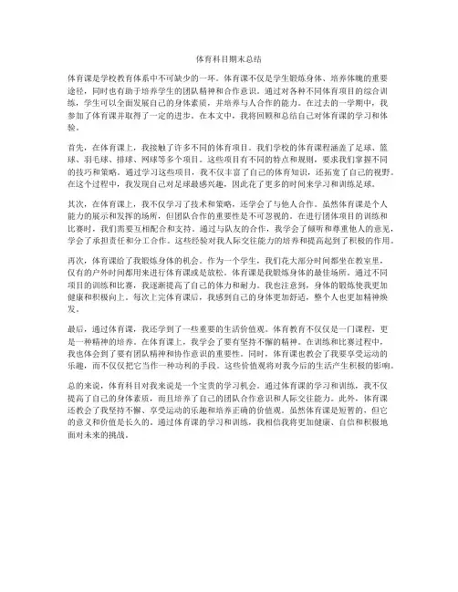 体育科目期末总结