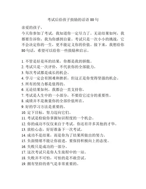 考试后给孩子鼓励的话语80句