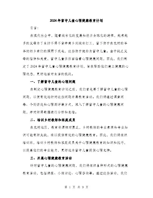 2024年留守儿童心理健康教育计划（三篇）