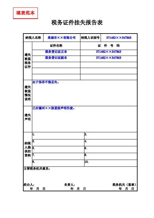 税务证件挂失报告表