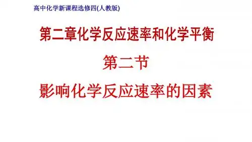 人教版选修4 化学：2.2 影响化学反应速率的因素 课件(20张PPT)