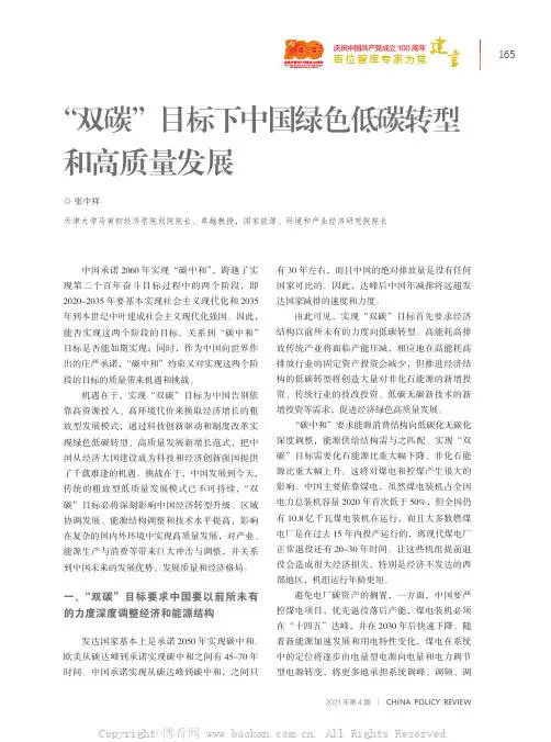“双碳”目标下中国绿色低碳转型和高质量发展