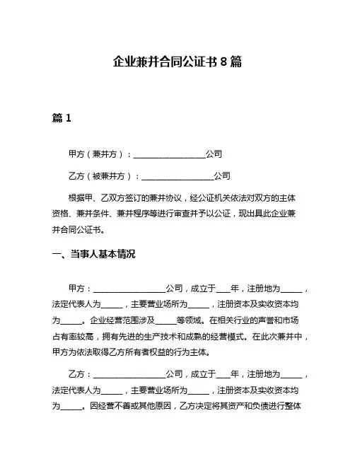 企业兼并合同公证书8篇