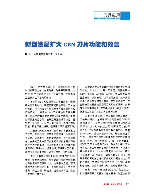 新型涂层扩大CBN刀片功能和效益