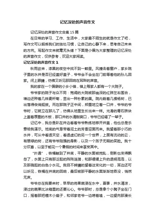 记忆深处的声音作文
