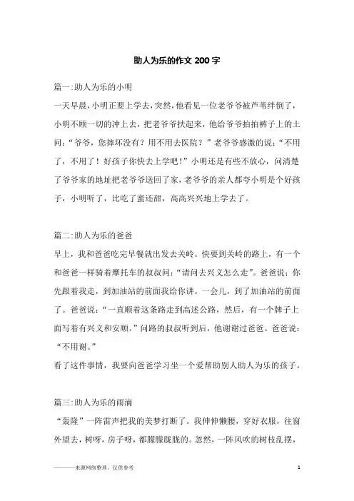 助人为乐的作文200字
