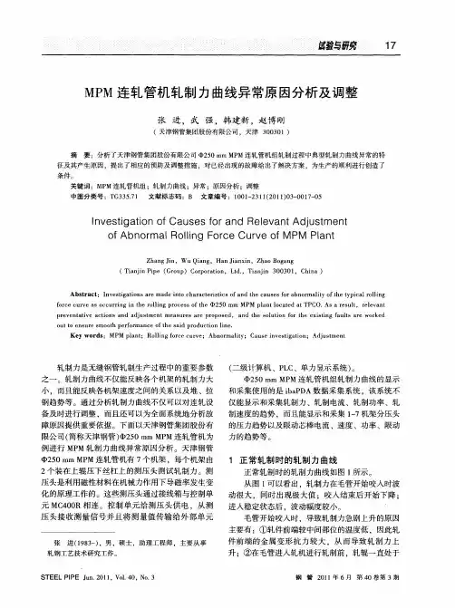 MPM连轧管机轧制力曲线异常原因分析及调整