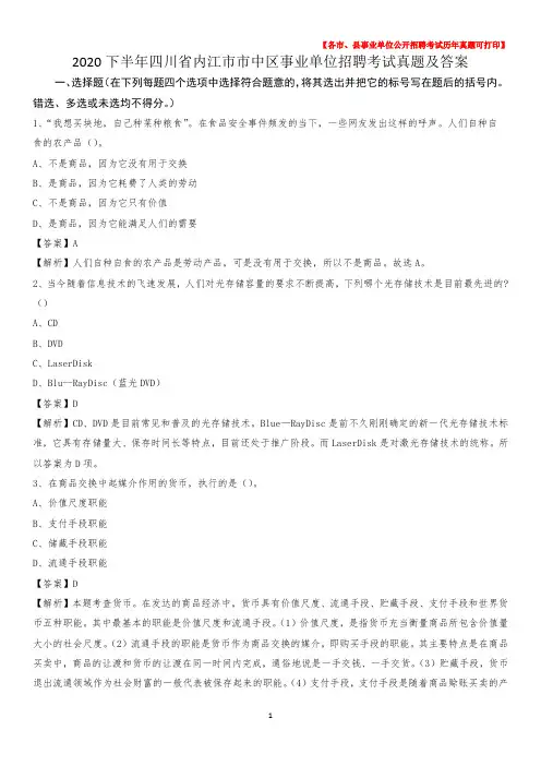 2020下半年四川省内江市市中区事业单位招聘考试真题及答案