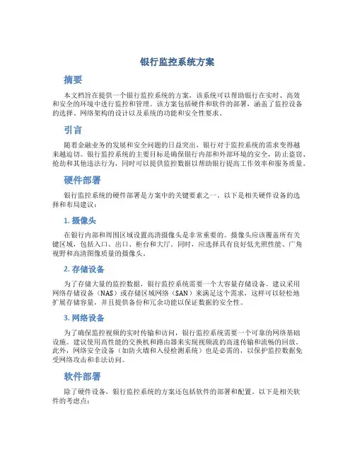 银行监控系统方案
