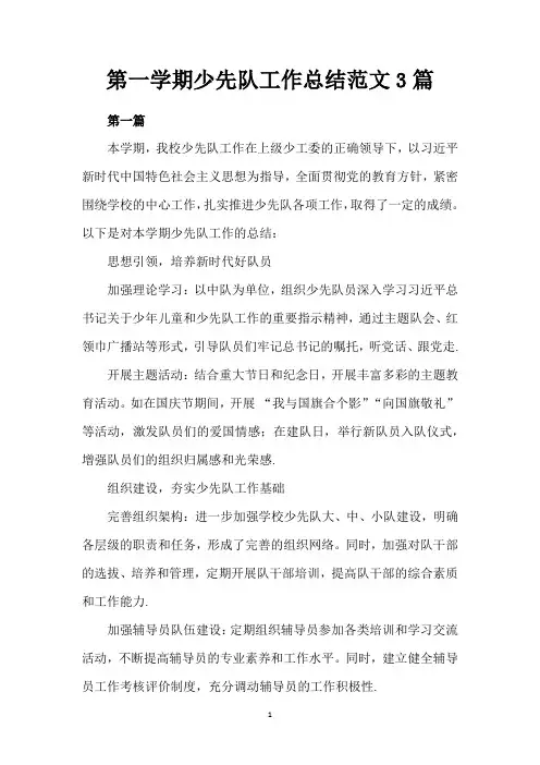 第一学期少先队工作总结范文3篇