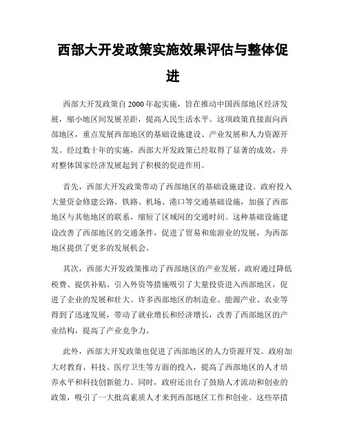 西部大开发政策实施效果评估与整体促进