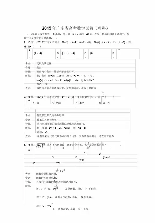 2015年广东省高考数学试题与答案(理科)【解析版】