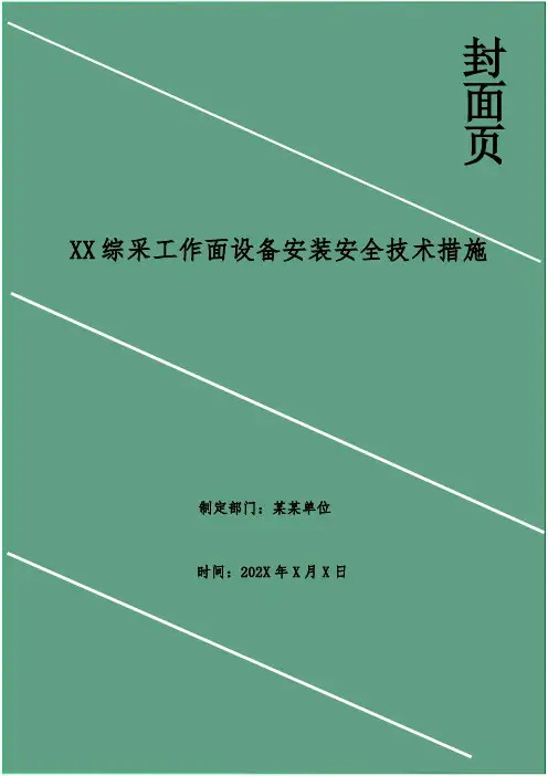 XX综采工作面设备安装安全技术措施