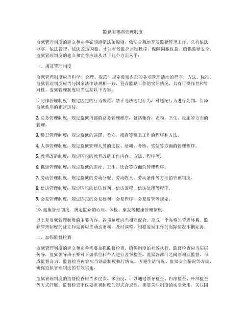 监狱有哪些管理制度