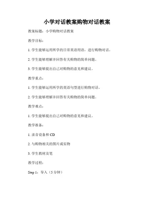 小学对话教案购物对话教案