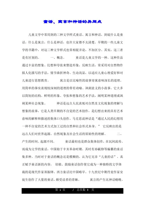 童话、寓言和神话的异同点.doc