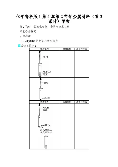 化学鲁科版1第4章第2节铝金属材料(第2课时)学案