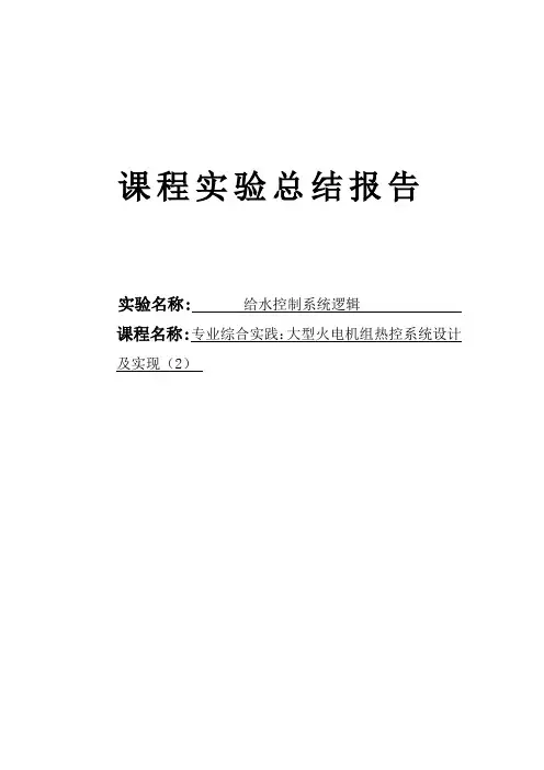 给水控制系统逻辑
