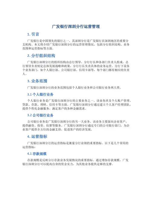 广发银行深圳分行运营管理