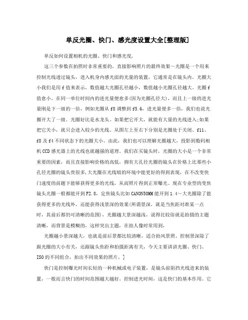 单反光圈、快门、感光度设置大全[整理版]