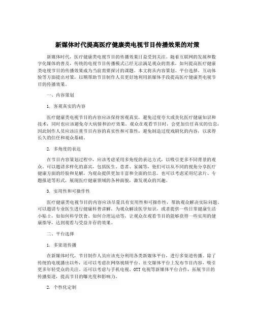新媒体时代提高医疗健康类电视节目传播效果的对策