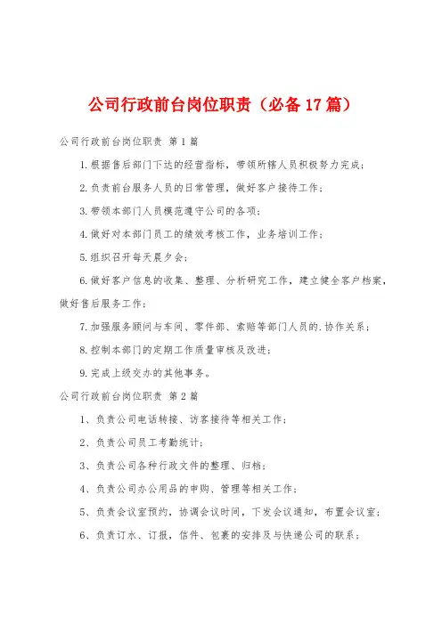 公司行政前台岗位职责(必备17篇)