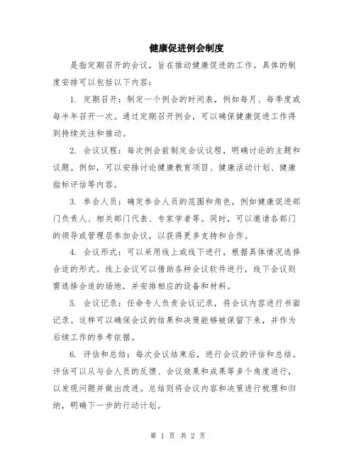 健康促进例会制度